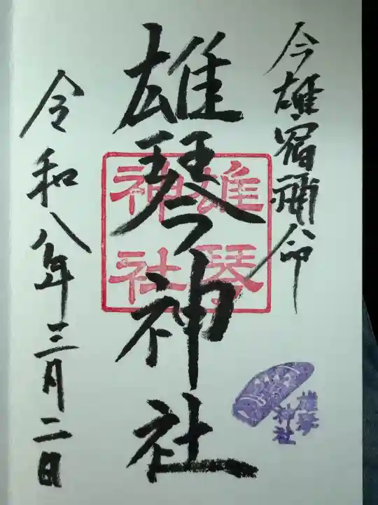 小椋神社の御朱印