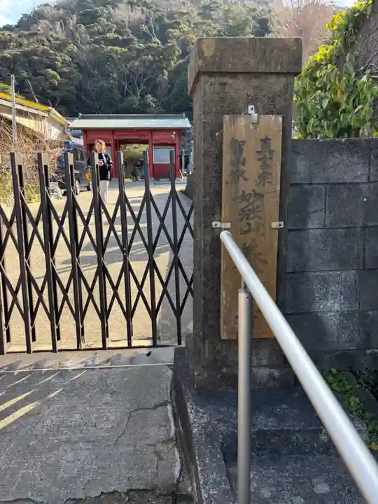 妙法山養老寺(千葉県)