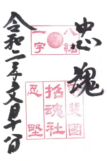 招魂社の御朱印 2020年07月