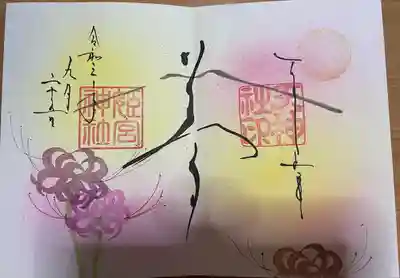 美しい御朱印!