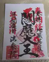 法乗院(深川閻魔堂)(東京都)