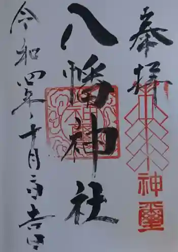 八幡神社の御朱印 2022年10月