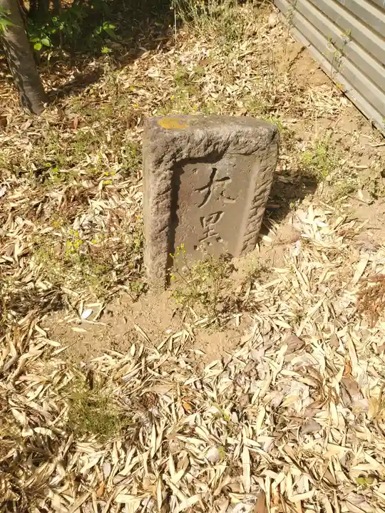 正一位稲荷大明神(上三林町)(群馬県)