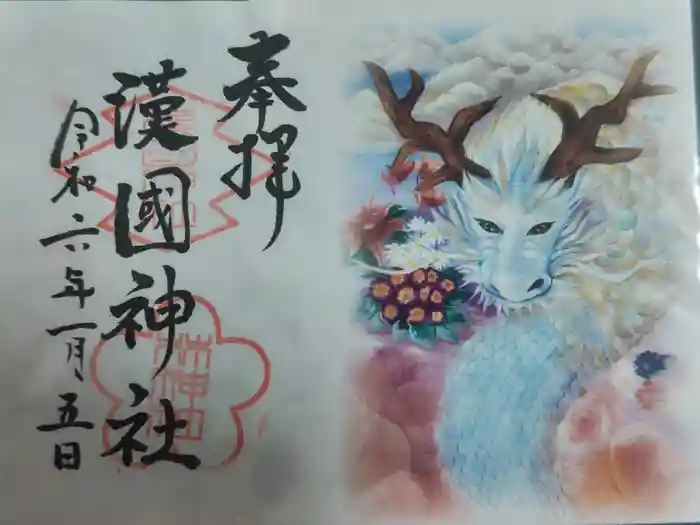 漢國神社の御朱印