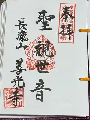 善光寺(山形県)