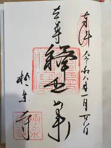極楽寺（霊鷲山感應院極楽律寺）の御朱印