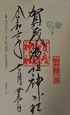 賀茂御祖神社(下鴨神社)の御朱印
