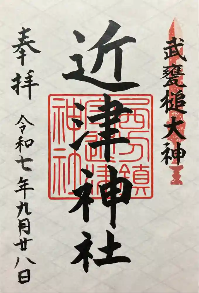 近津神社の御朱印