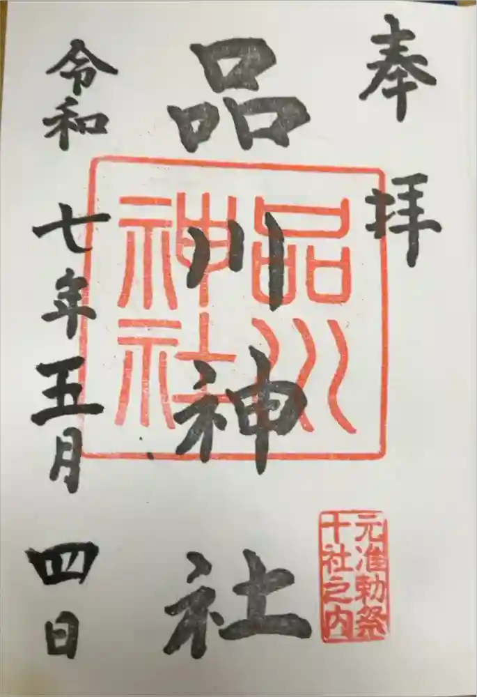 品川神社の御朱印