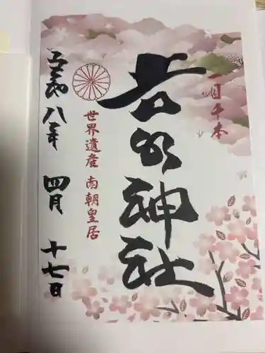 𠮷水神社（吉水神社）の御朱印