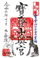 宝登山神社奥宮の御朱印