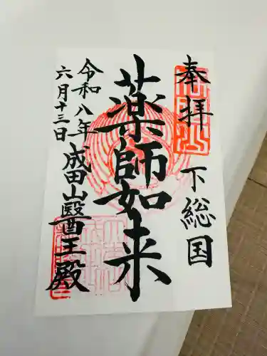 成田山醫王殿の御朱印