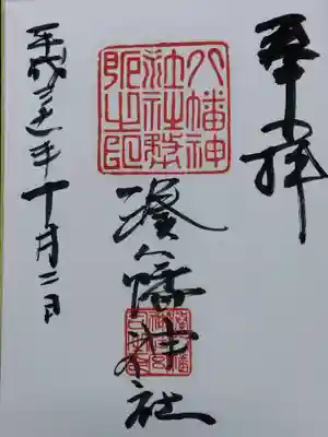  湊八幡神社(福井県)