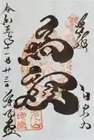 輪王寺薬師堂(本地堂)の御朱印