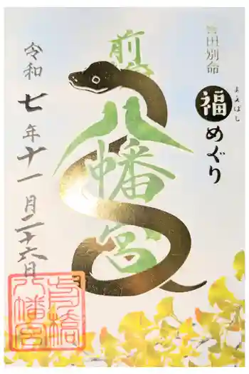 前橋八幡宮の御朱印