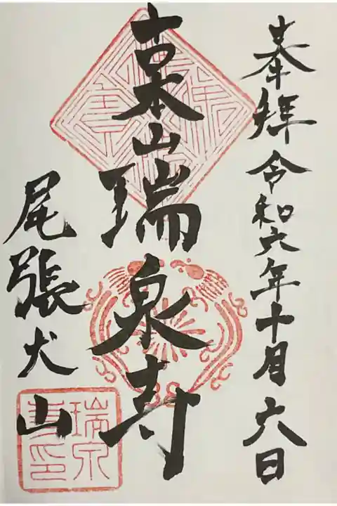 瑞泉寺の直書き御朱印です。
300円になります。