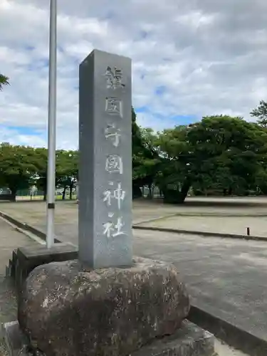 鎭國守國神社(三重県)