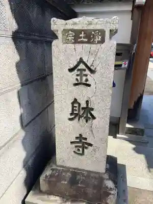 金躰寺(奈良県)