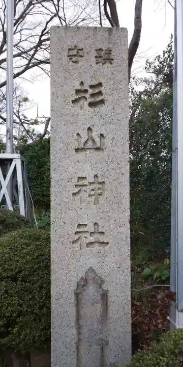 星川杉山神社のその他建物