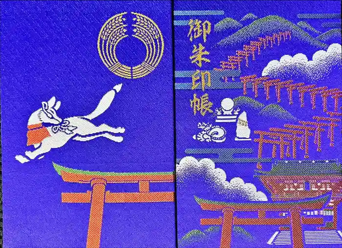 伏見豊川稲荷本宮の御朱印帳