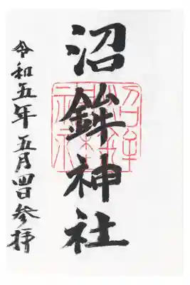 沼鉾神社の御朱印