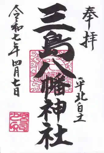 三島八幡神社の御朱印