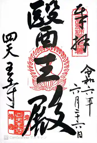 伊勢の国 四天王寺(三重県)