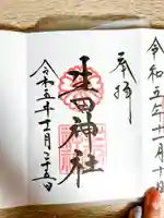 生田神社の御朱印