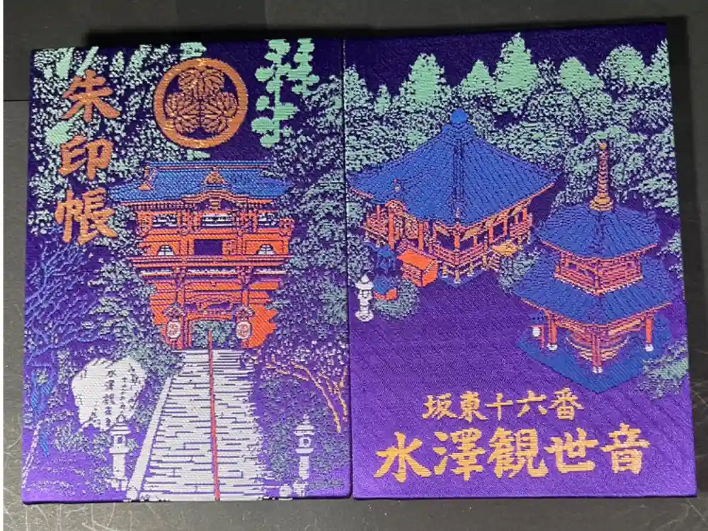 水澤寺(水澤観世音)の御朱印帳