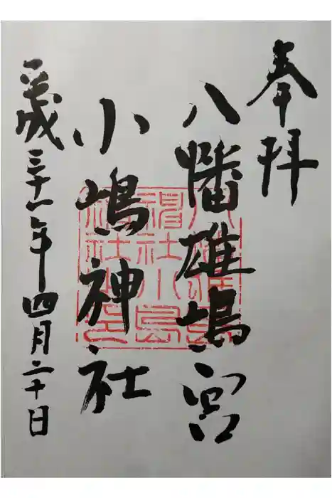 小島神社の御朱印
