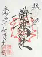 溝旗神社(肇國神社)の御朱印