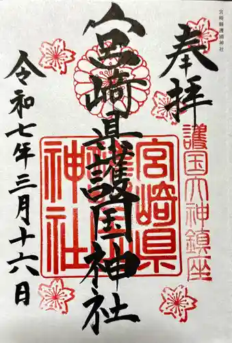 宮崎縣護國神社の御朱印