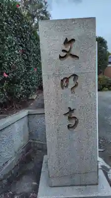 文明寺(静岡県)