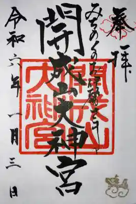 書き置きのものと御朱印帳いっぱいになったので新しい御朱印帳の御朱印をいただいてきました♪