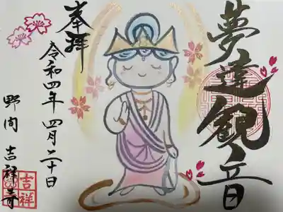吉祥寺の御朱印