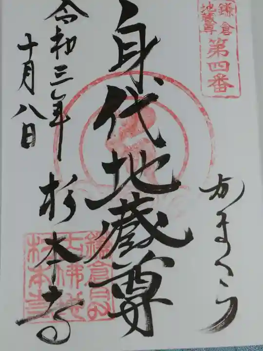 杉本寺の御朱印