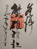 熊碓神社の御朱印