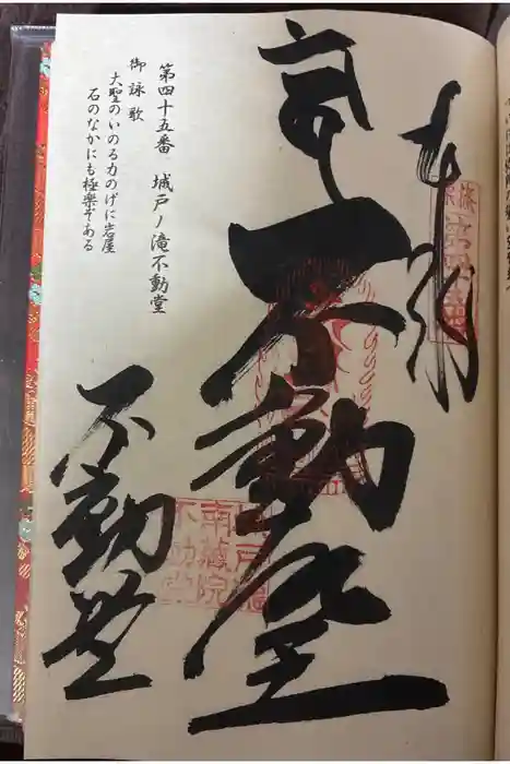 城戸ノ滝不動堂の御朱印