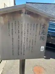 玄光院(石川県)