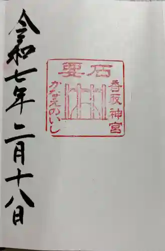 香取神宮　要石の御朱印