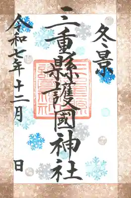 三重縣護國神社の御朱印