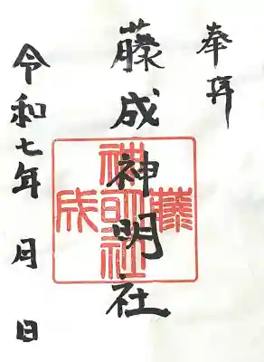 神明社（藤成神明社）(愛知県)