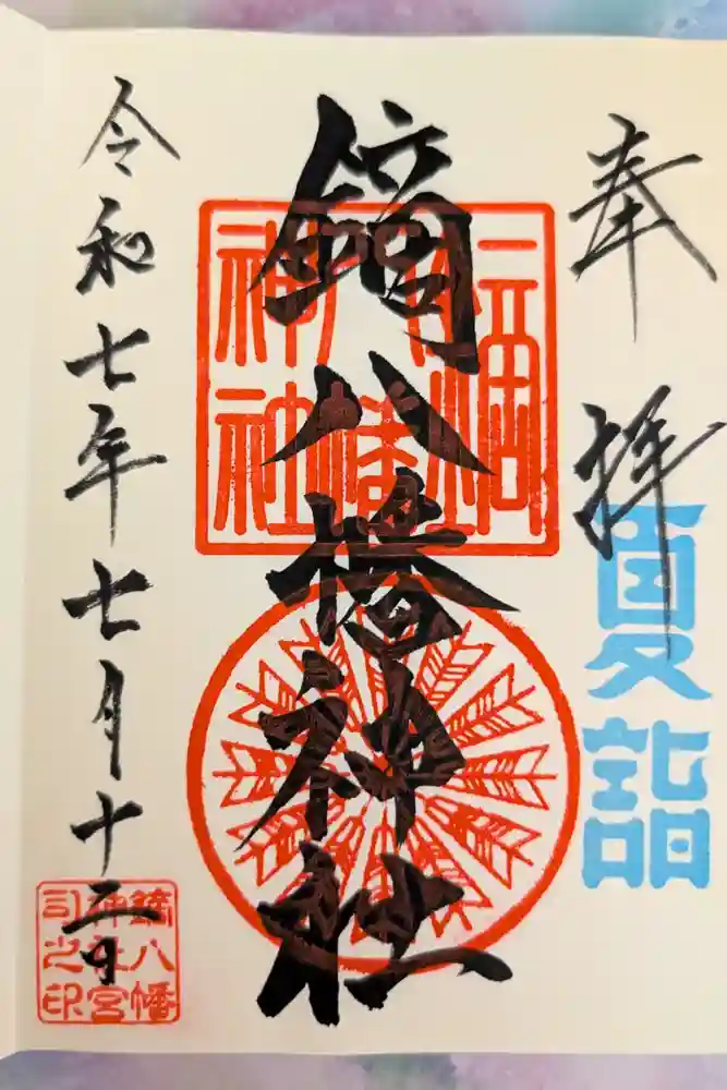 鏑八幡神社の御朱印