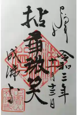 成佛寺の御朱印