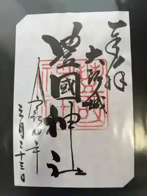 豊國神社の御朱印