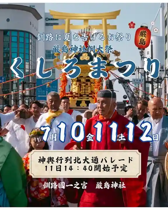 釧路一之宮 厳島神社(北海道)
