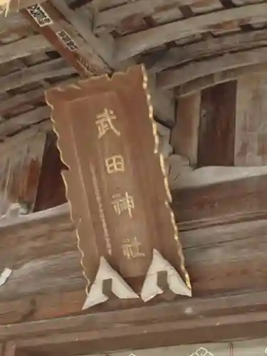 武田神社のその他建物