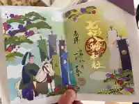 七松八幡神社の御朱印