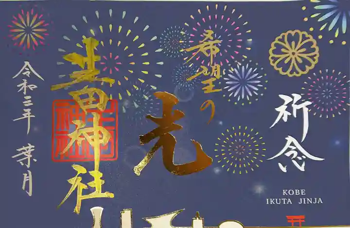 生田神社の御朱印