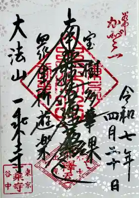 一乗寺の御朱印